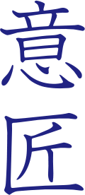 意匠