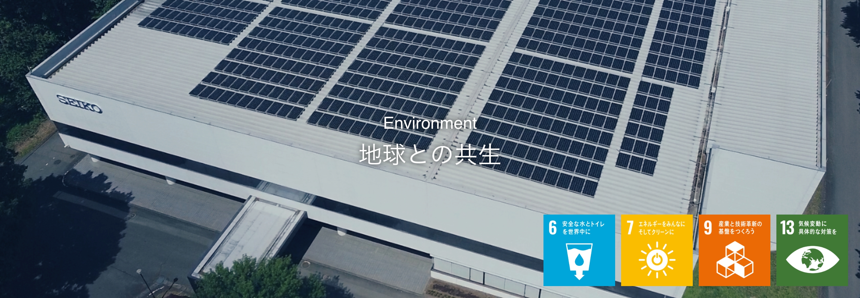 Environment 地球との共生