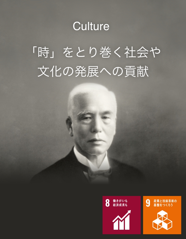 Culture 「時」をとり巻く社会や文化の発展への貢献