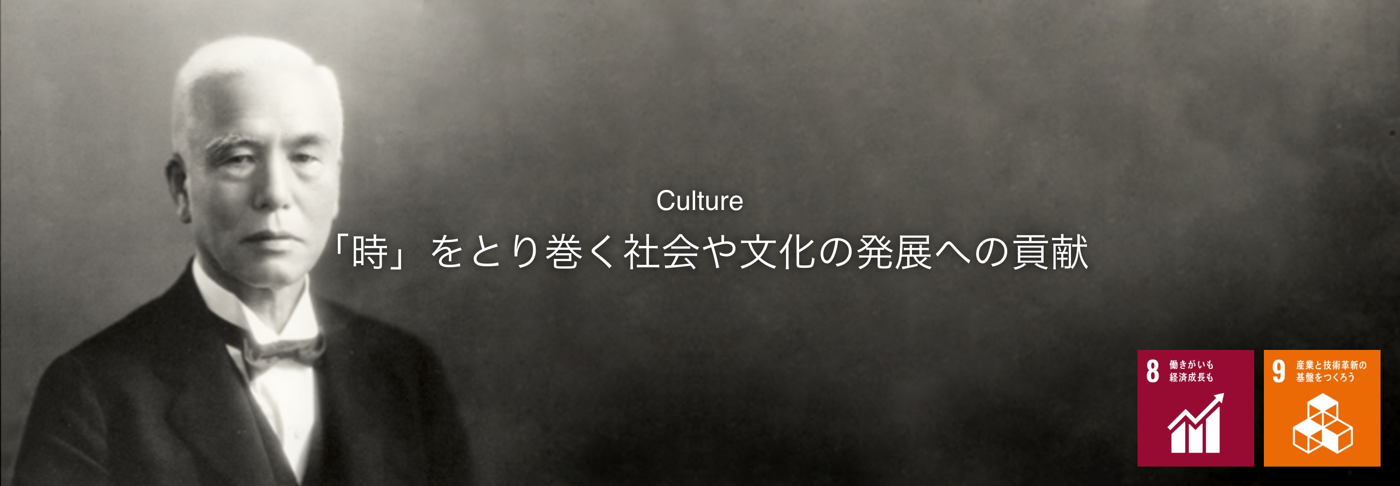 Culture 「時」をとり巻く社会や文化の発展への貢献