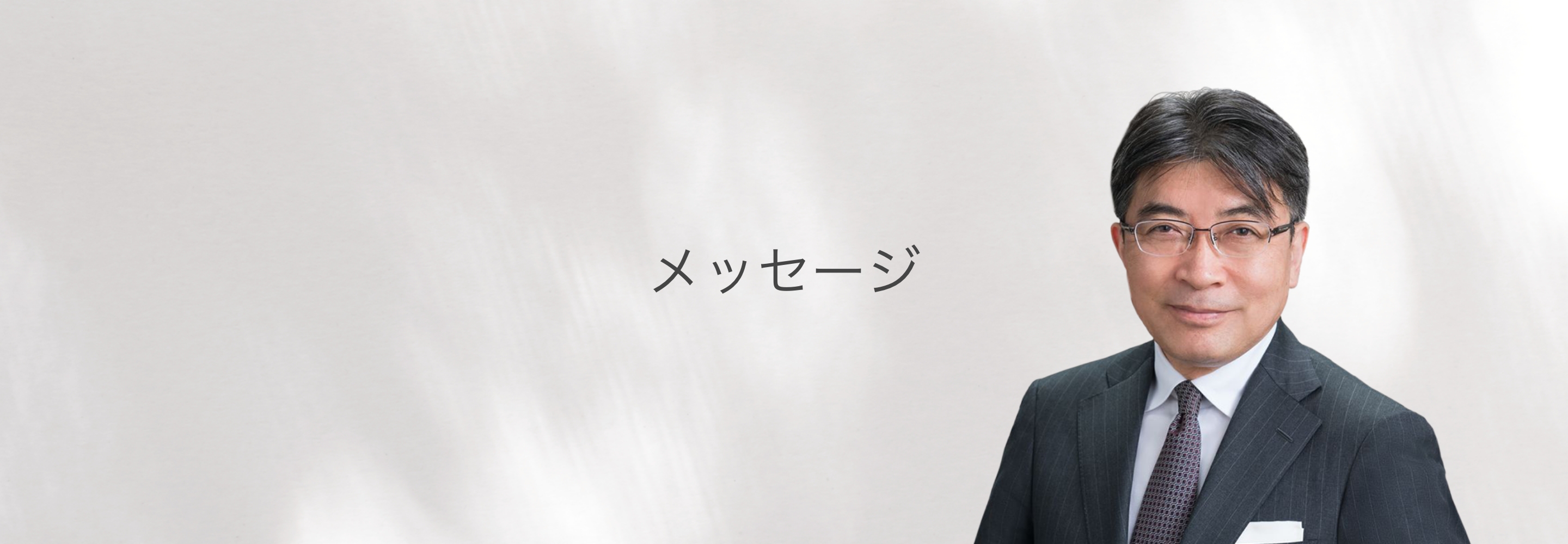 メッセージ