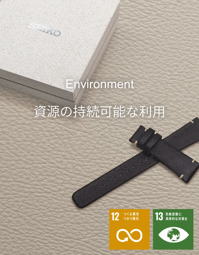 Environment 資源の持続可能な利用