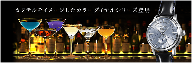 カクテルをイメージしたカラーダイヤルシリーズのスペシャルページ