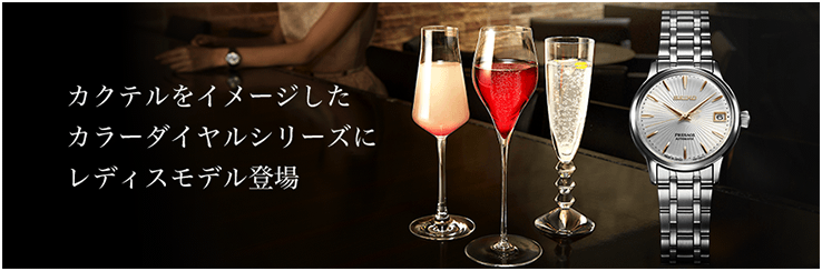 カクテルをイメージしたカラーダイヤルシリーズのレディスモデルのスペシャルページ